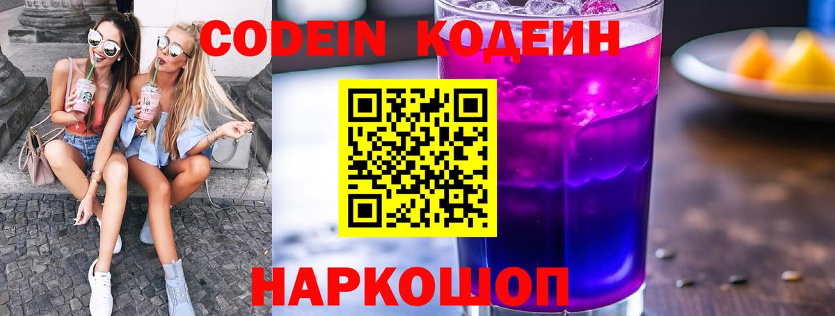Кодеиновый сироп Lean Purple Drank  Вход с VPN  Codein Purple Drank  Кузнецк 