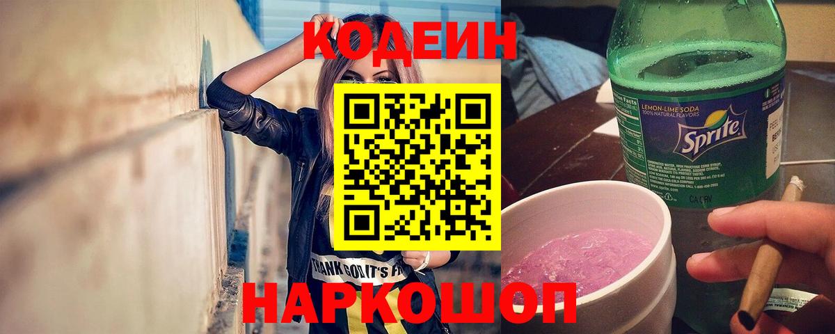 Кодеин Purple Drank Кузнецк